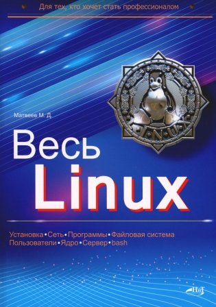 Весь Linux. Для тех, кто хочет стать профессионалом фото книги