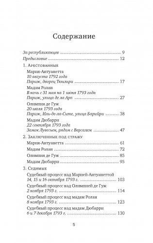 Обезглавленные: Трагическая история Марии-Антуанетты, мадам Дюбарри, мадам Ролан и Олимпии де Гуж фото книги 2