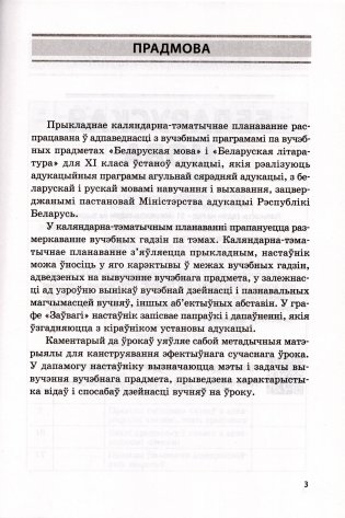 Беларуская мова. Беларуская літаратура. 11 клас. Прыкладнае каляндарна-тэматычнае планаванне. 2025/2026 навучальны год фото книги 2