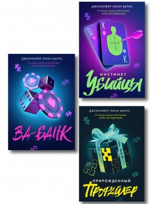 Комплект из 3 книг: Прирожденный профайлер (#1) + Инстинкт убийцы (#2) + Ва-банк (#3) фото книги