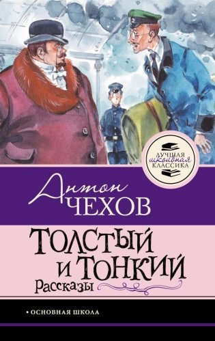 Толстый и тонкий. Рассказы фото книги