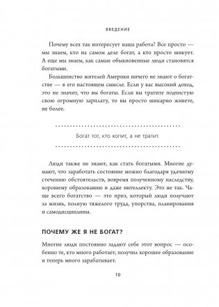 Мой сосед - миллионер. Почему работают одни, а богатеют другие? Секреты изобильной жизни фото книги 7