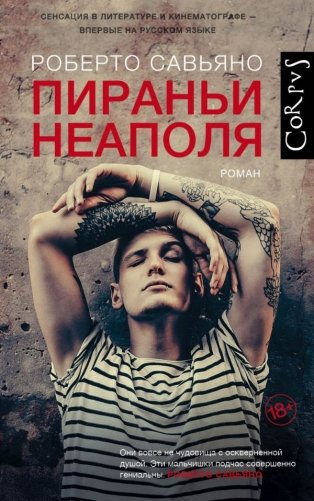 Пираньи Неаполя фото книги