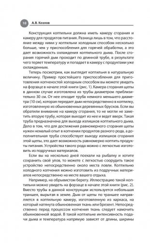 Дачная коптильня. Правильное приготовление и хранение продуктов фото книги 11