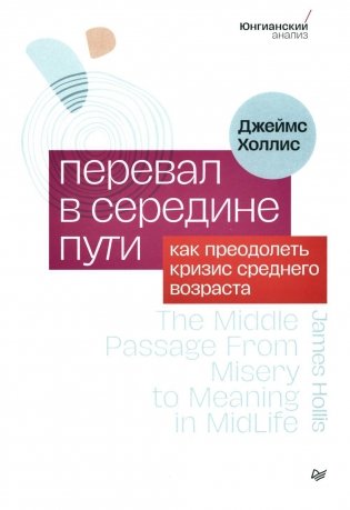 Перевал в середине пути. Как преодолеть кризис среднего возраста фото книги