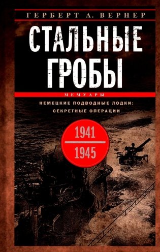 Стальные гробы. Немецкие подводные лодки: секретные операции 1941-1945 гг фото книги