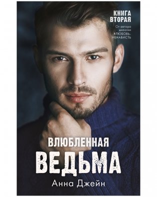 Комплект книг Анны Джейн «Восхитительная ведьма», «Влюбленная ведьма» фото книги 5
