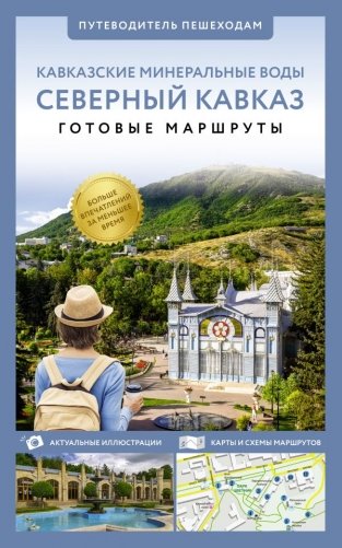 Северный Кавказ (Кавминводы). Путеводитель пешеходам фото книги