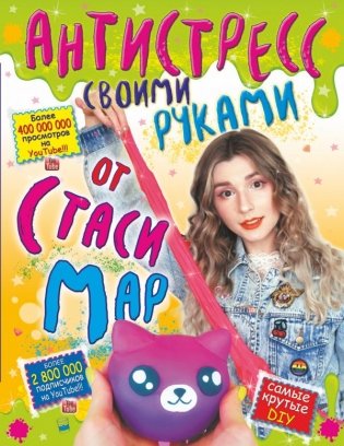 Антистресс своими руками от Стаси Мар фото книги
