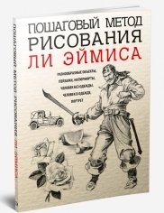 Пошаговый метод рисования Ли Эймиса фото книги