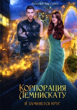 Корпорация Лемнискату. И замкнется круг фото книги