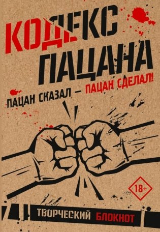 Кодекс пацана. Пацан сказал - пацан сделал! фото книги