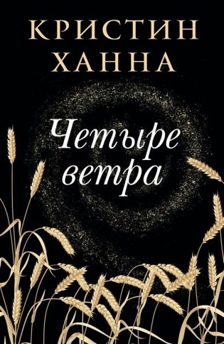Четыре ветра фото книги