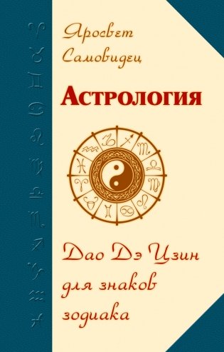 Астрология. Дао Дэ Цзин для знаков Зодиака фото книги