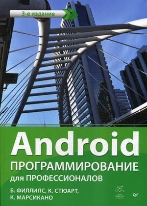 Android. Программирование для профессионалов. Руководство фото книги