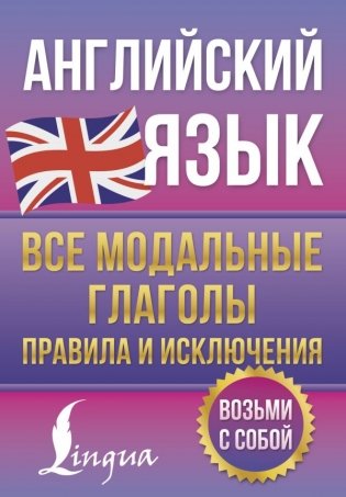 Английский язык. Все модальные глаголы. Правила и исключения фото книги
