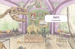 Музей доисторических животных. Единороги, мамонты, динозавры и другие экспонаты фото книги 7