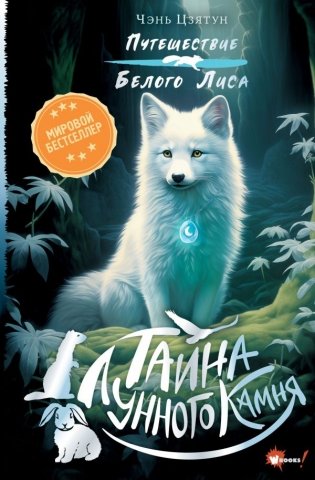 Тайна Лунного камня фото книги