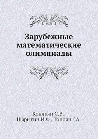 Зарубежные математические олимпиады фото книги