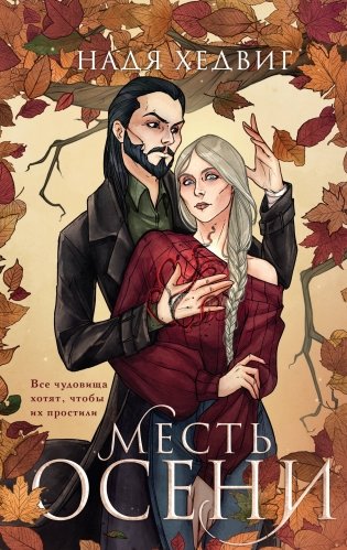 Месть Осени фото книги