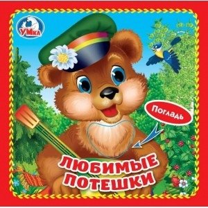Любимые потешки. Книжка-картонка с тактилом фото книги