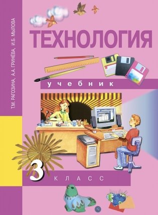 Технология. 3 класс. Учебник. ФГОС фото книги