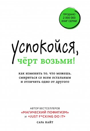 Успокойся, чёрт возьми! Как изменить то, что можешь, смириться со всем остальным и отличить одно от другого фото книги