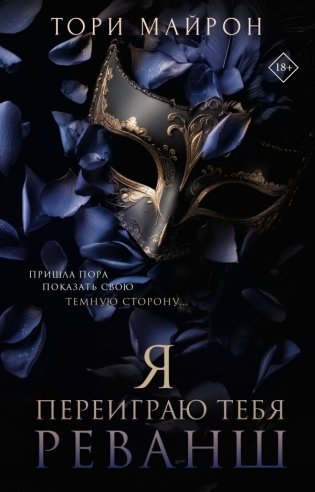 Я переиграю тебя. Реванш фото книги