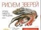 Рисуем зверей. Уроки Никиты Чарушина. Выпуск 2 фото книги