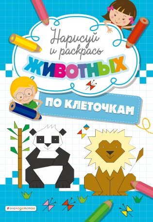 Нарисуй и раскрась по клеточкам животных фото книги