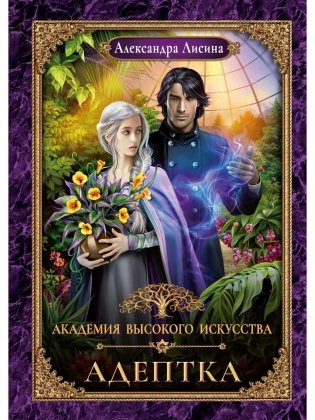 Адептка фото книги