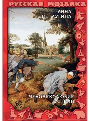 Человеколюбие устриц фото книги