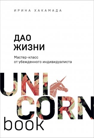 Дао жизни. Мастер-класс от убежденного индивидуалиста фото книги