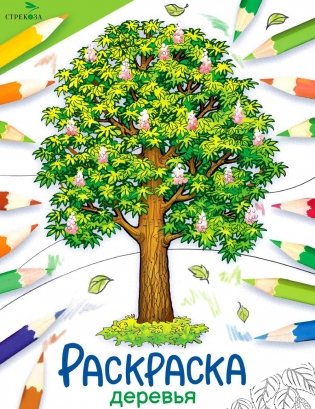 Деревья: раскраска фото книги