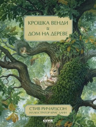Крошка Венди и дом на дереве фото книги
