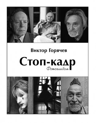 Стоп-кадр. Фотоальбом фото книги