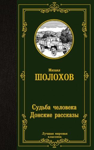 Судьба человека. Донские рассказы фото книги