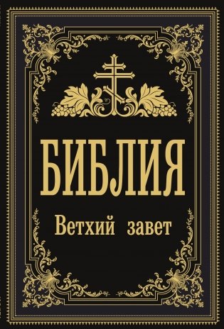 Библия. Ветхий Завет фото книги