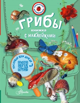 Грибы фото книги