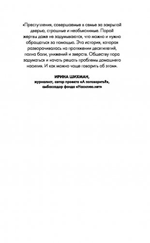 Не говори никому. Реальная история сестер, выросших с матерью-убийцей фото книги 2