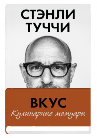 Вкус. Кулинарные мемуары фото книги