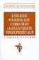 Применение функционально-стоимостного анализа в решении управленческих задач. Учебное пособие фото книги маленькое 2