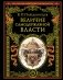 Величие самодержавной власти (обнов. и перераб. изд.) фото книги маленькое 2