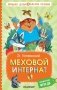 Меховой интернат фото книги маленькое 2