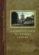 Жизнеописания почивших скитян (Скитское кладбище в Оптиной Пустыни) фото книги маленькое 2