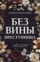 Без вины преступница фото книги маленькое 2