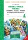Литературное чтение. 4 класс. Проверка навыка чтения и уровня начитанности. ФГОС фото книги маленькое 2