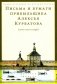 Письма и бумаги прибыльщика Алексея Курбатова (1700-1720-е годы) фото книги маленькое 2