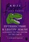 Путешествие к центру Земли = A Journey to the Centre of the Earth: читаем в оригинале с комментарием фото книги маленькое 2