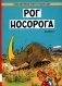 Рог носорога: комикс фото книги маленькое 2